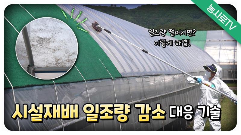 시설재배 일조량 감소에 따른 대응 기술
