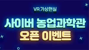 VR 가상현실 사이버 농업과학관 오픈 이벤트