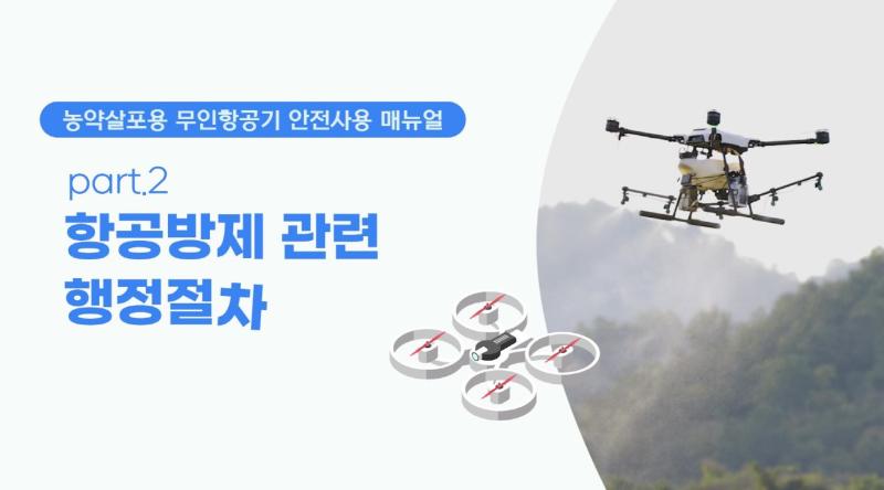 2. 항공방제 관련 행정절차(농약살포용 무인항공기 안전사용 매뉴얼)