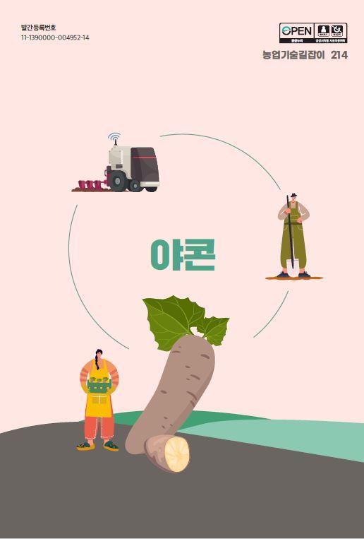 농업기술길잡이215_야콘