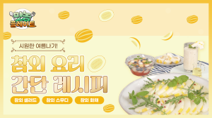 [맛농플레이트 3화] 이 참외~배우는 참외레시피!! 별이 5개