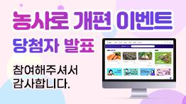 [당첨자 발표] 농사로 개편이벤트 참여해 주셔서 감사합니다.