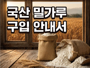 국산밀가루 구입안내서