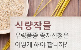 식량작물 우량품종  종자신청은 어떻게 해야 하나요?