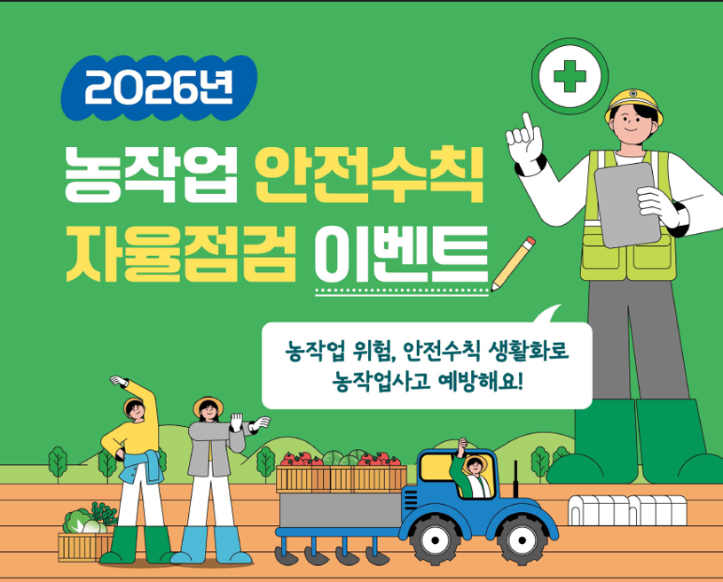 2026년 농작업 안전수칙 자체점검 이벤트   응모기간 : 2026.7.1.~7.31.  농작업 위험, 안전수칙 생활화로 농작업사고 예방해요!