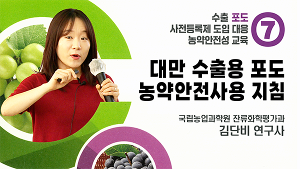 <span class='blue'>대만</span> 수출용 포도 농약안전사용 지침 이미지