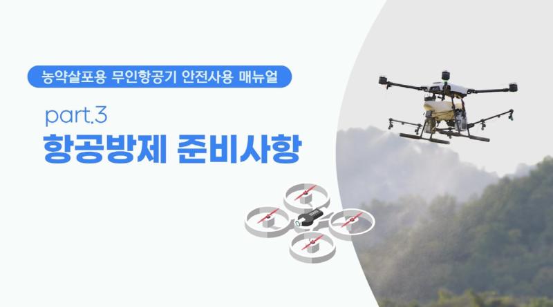 3. 항공방제 준비사항(농약살포용 무인항공기 안전사용 매뉴얼)