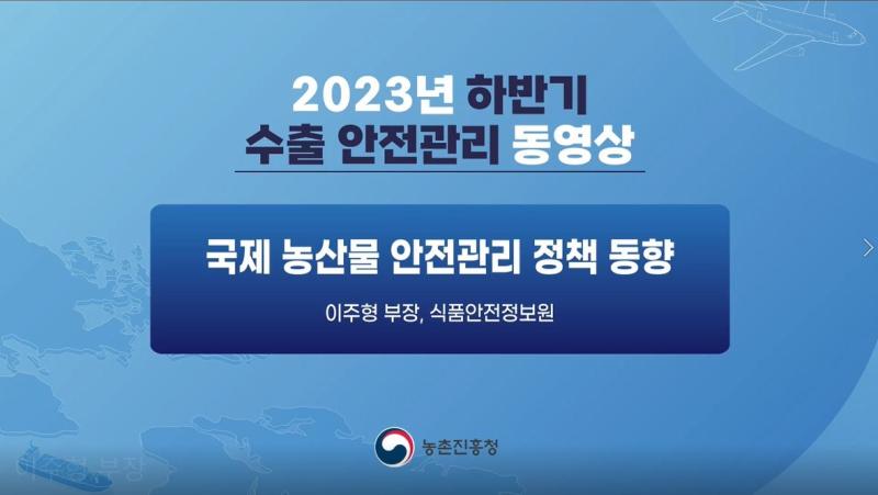 국제농산물 안전관리 정책 동향(2023년 수출 안전관리 동영상)