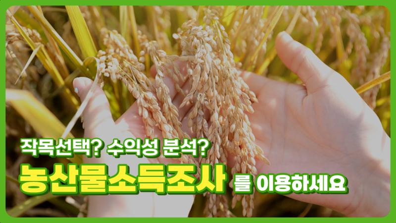 작목 선택? 수익성 분석? 농산물소득조사를 이용하세요