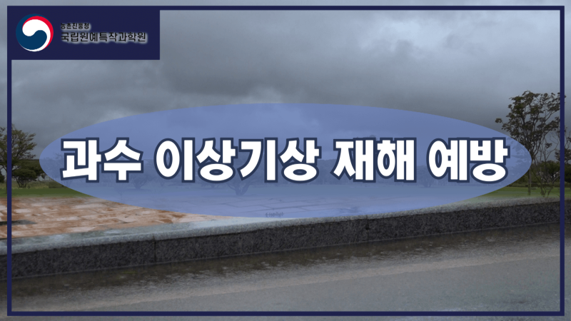 과수 이상기상 재해 예방