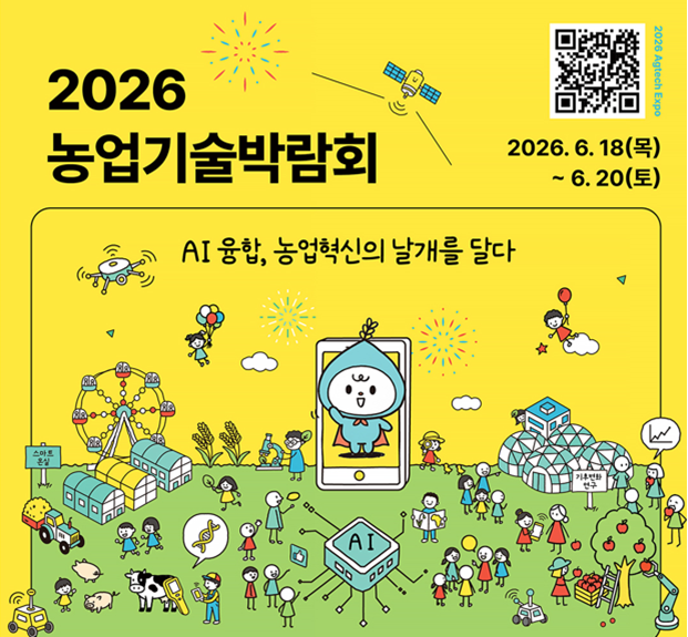 AI융합, 농업혁신의 날개를 달다 2026 농업기술박람회
2026.6.18.(목)~20.(토) 청주 오스코 2홀