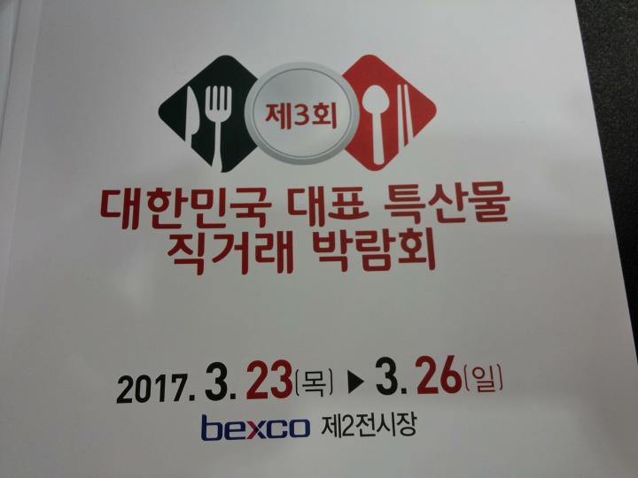 대한민국 대표 특산물 직거래 박람회