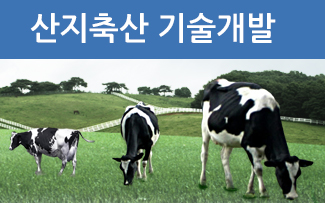 산지축산 기술개발 이미지