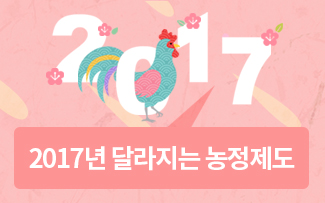 2017년 달라지는 농정제도 이미지