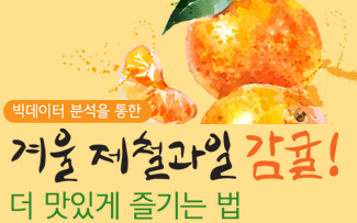 빅데이터 분석을 통한 겨울 제철과일 감귤! 더 맛있게 즐<span class='blue'>기</span>는 법 이미지