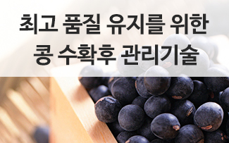 콩 수확 후 관리기술 이미지