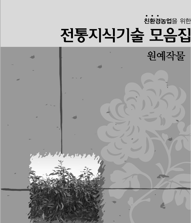 친환경농업을 위한 전통지식 기술모음집(원예작물).png