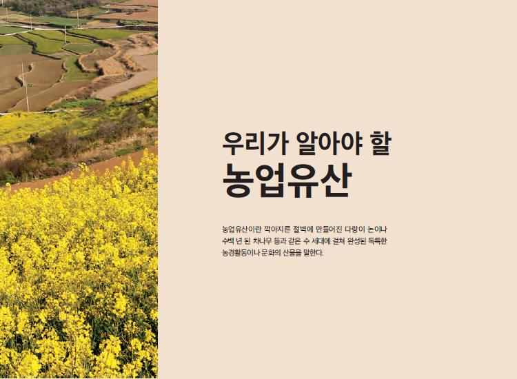 우리가 알아야 할 농업유산(농업기술길잡이 198).png