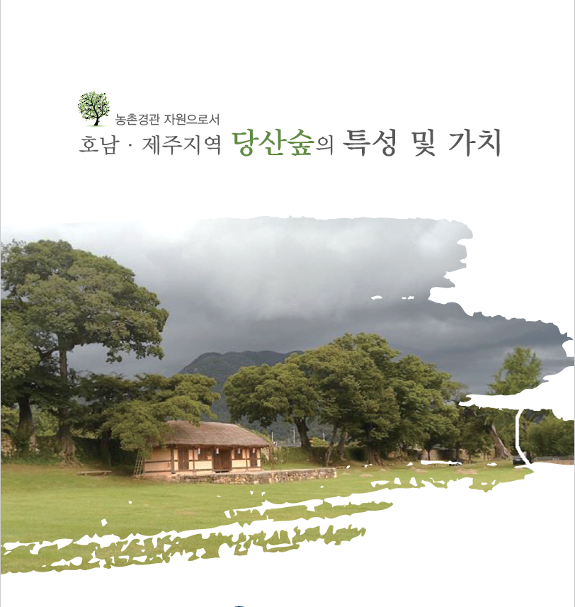 농촌경관자원으로서 호남제주지역 당산숲의 특성 및 가치.png