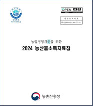 농업경영개선을 위한 2024 농산물소득자료집