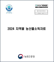2024 지역별 농산물소득자료