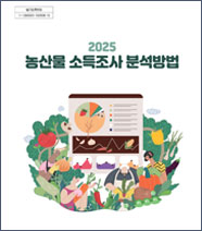 2025 농산물 소득조사 분석방법
