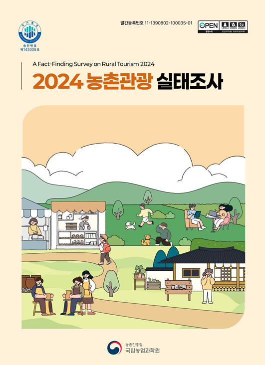 2024 농촌관광 실태조사