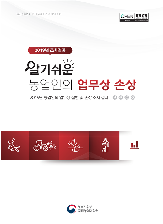 2019 알기쉬운 농업인의 업무상 손상