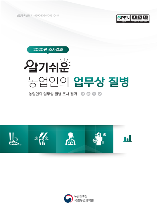 2020 알기쉬운 농업입의 업무상 질병