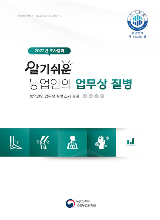 2022 알기쉬운 농업입의 업무상 질병