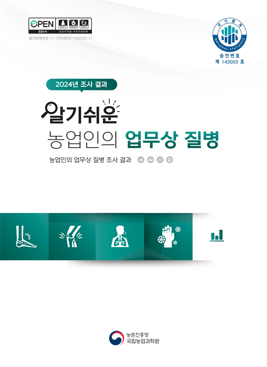 2024 알기쉬운 농업인의 업무상 질병