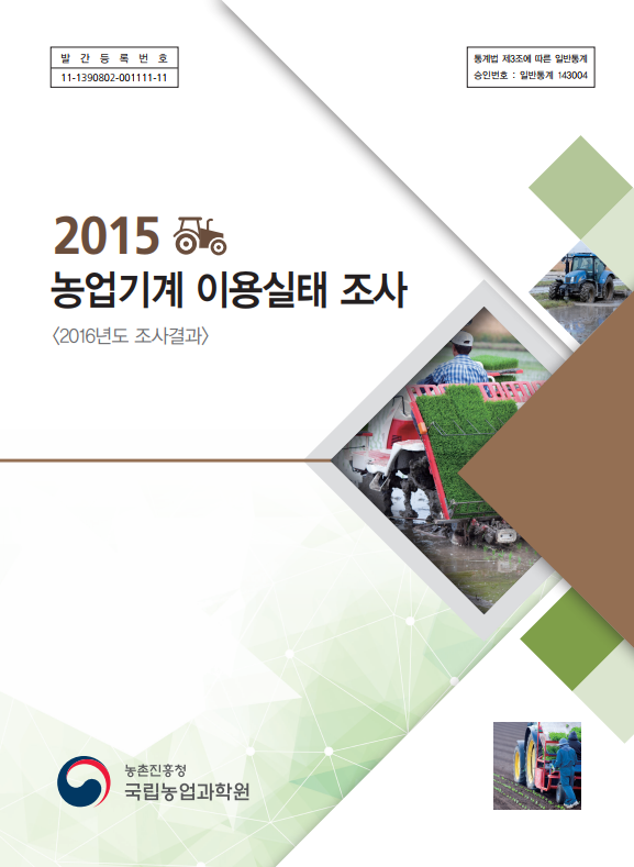 2015 농업기계이용실태조사