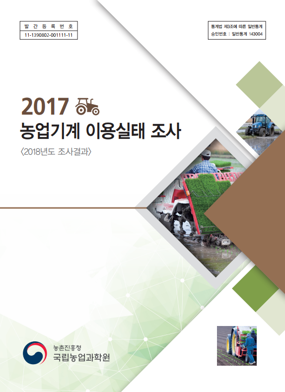 2017 농업기계이용실태조사