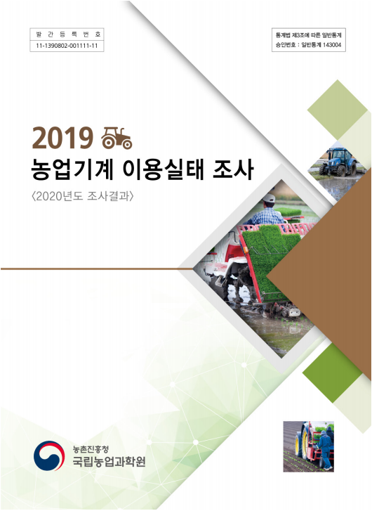 2019 농업기계이용실태조사