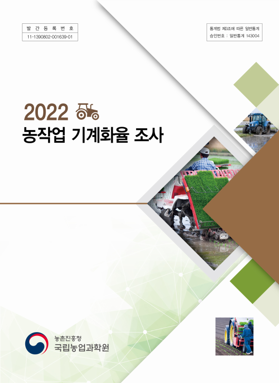 2022 농작업기계화율조사