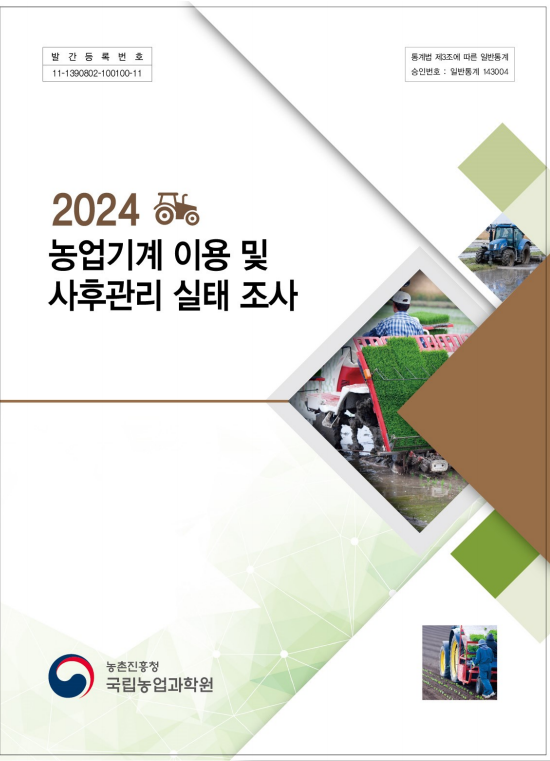 2024 농업기계이용및사후관리실태조사